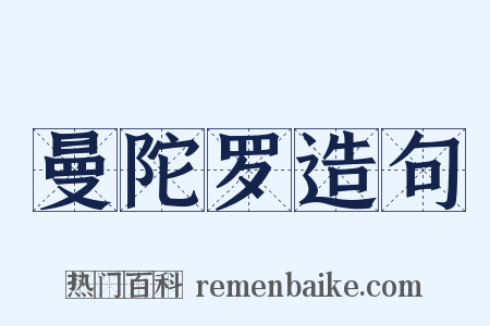 曼陀罗造句是什么意思的图片